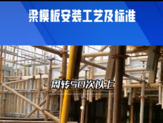 <b>新型中空塑料模板基础梁施工的工艺及标准</b>